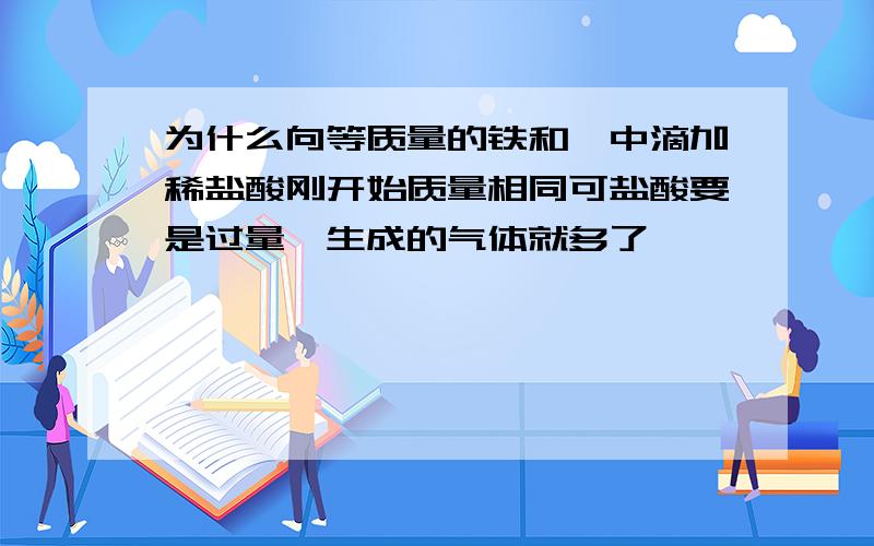 为什么向等质量的铁和镁中滴加稀盐酸刚开始质量相同可盐酸要是过量镁生成的气体就多了