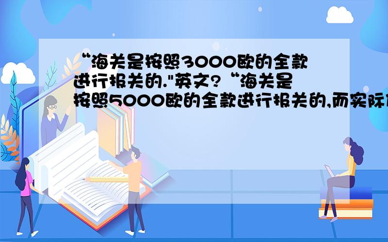 “海关是按照3000欧的全款进行报关的.