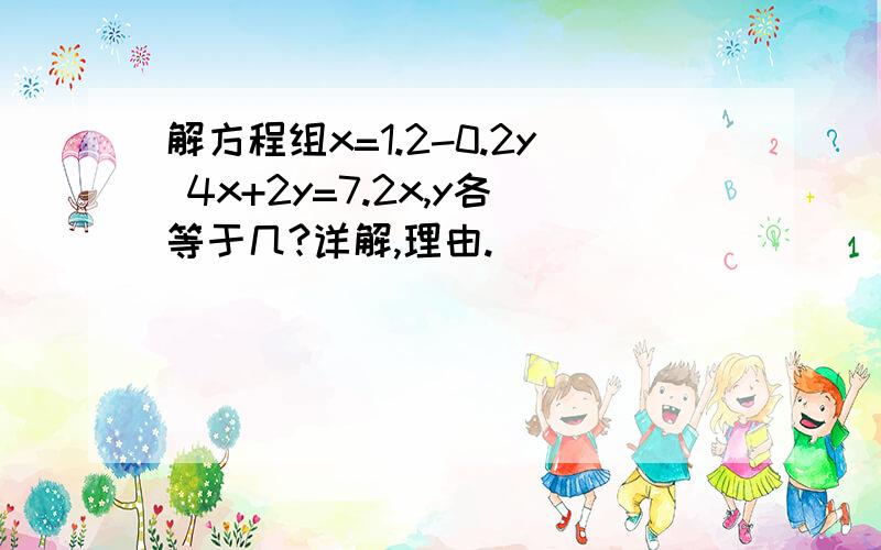 解方程组x=1.2-0.2y 4x+2y=7.2x,y各等于几?详解,理由.