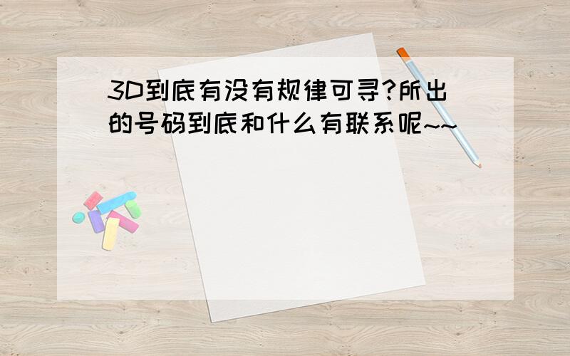 3D到底有没有规律可寻?所出的号码到底和什么有联系呢~~