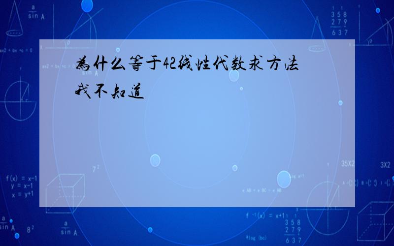 为什么等于42线性代数求方法我不知道