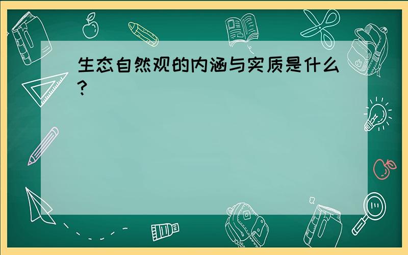 生态自然观的内涵与实质是什么?