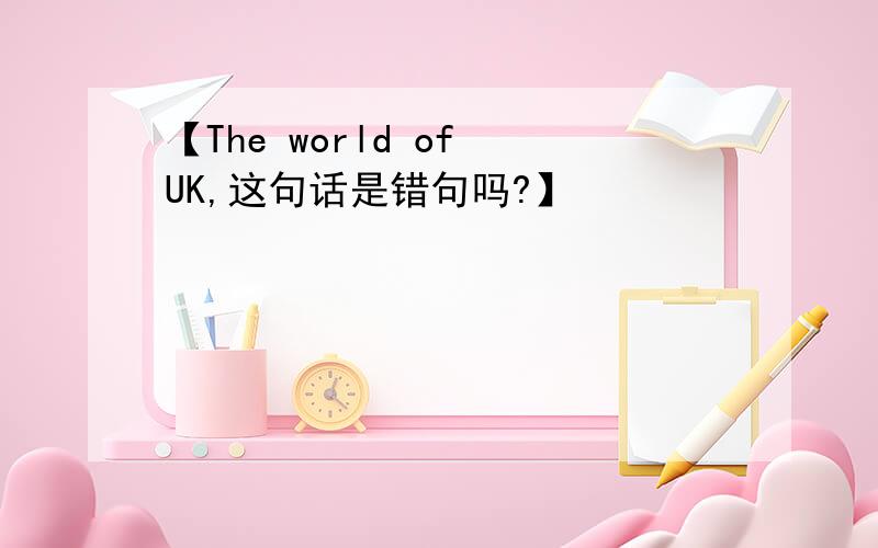 【The world of UK,这句话是错句吗?】