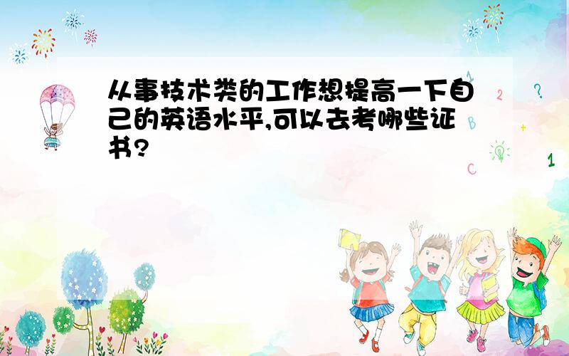 从事技术类的工作想提高一下自己的英语水平,可以去考哪些证书?