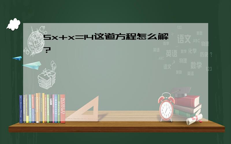 5x+x=14这道方程怎么解?