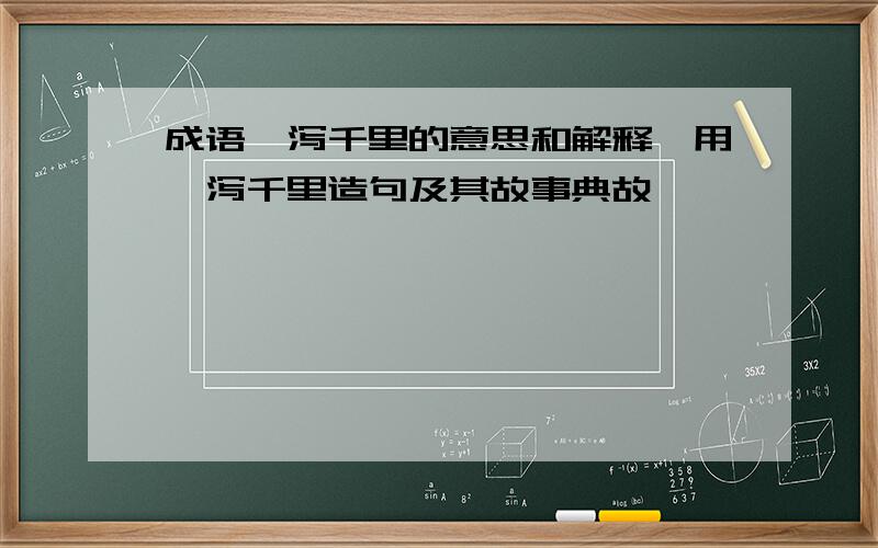 成语一泻千里的意思和解释,用一泻千里造句及其故事典故