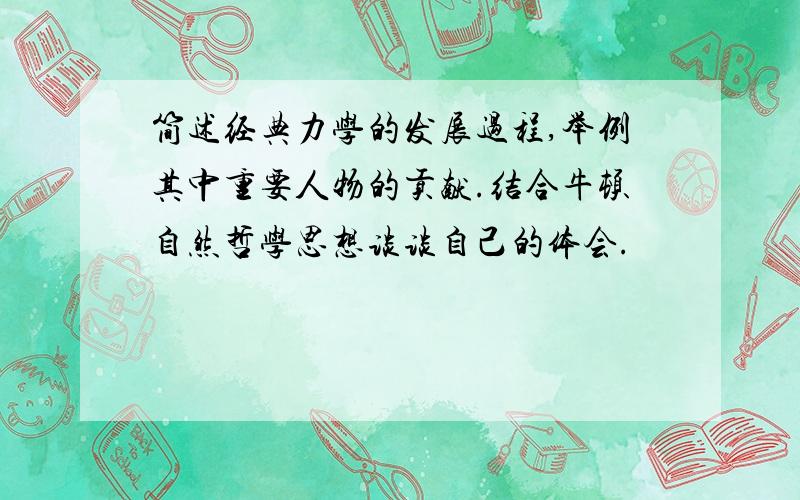 简述经典力学的发展过程,举例其中重要人物的贡献.结合牛顿自然哲学思想谈谈自己的体会.