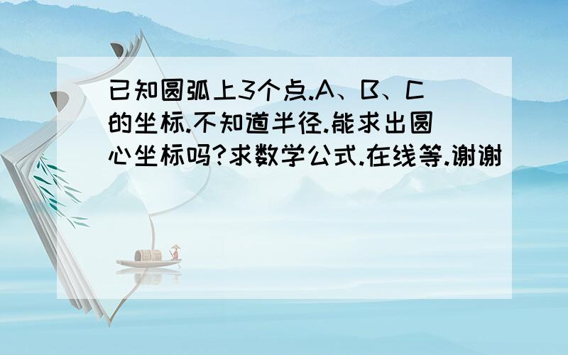 已知圆弧上3个点.A、B、C的坐标.不知道半径.能求出圆心坐标吗?求数学公式.在线等.谢谢