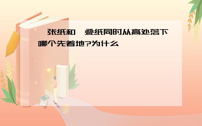 一张纸和一叠纸同时从高处落下哪个先着地?为什么