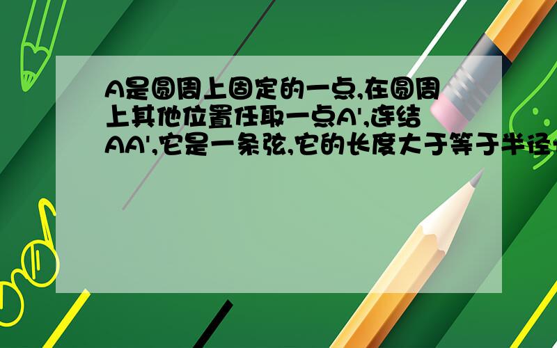 A是圆周上固定的一点,在圆周上其他位置任取一点A',连结AA',它是一条弦,它的长度大于等于半径长度的概率为