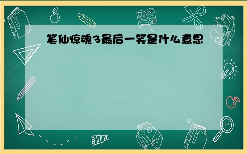 笔仙惊魂3最后一笑是什么意思