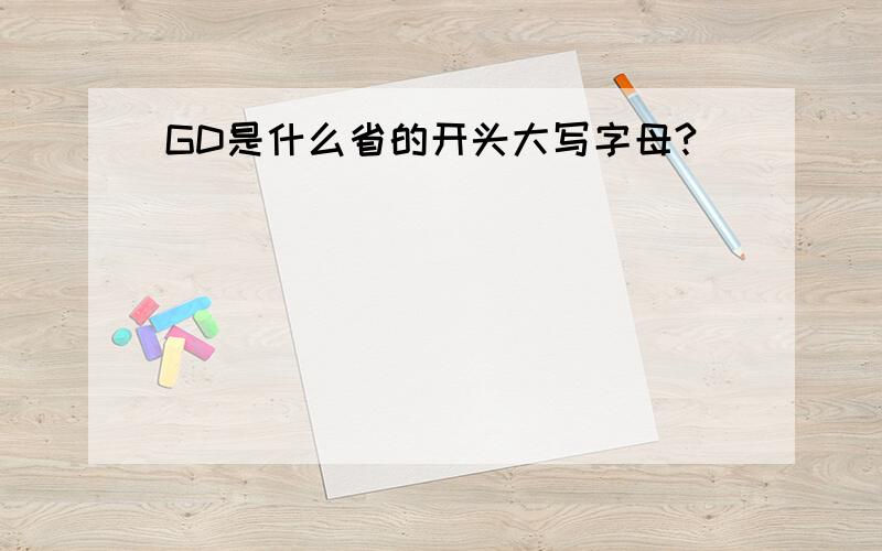 GD是什么省的开头大写字母?