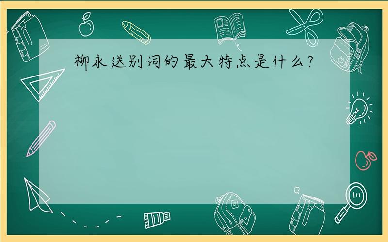 柳永送别词的最大特点是什么?