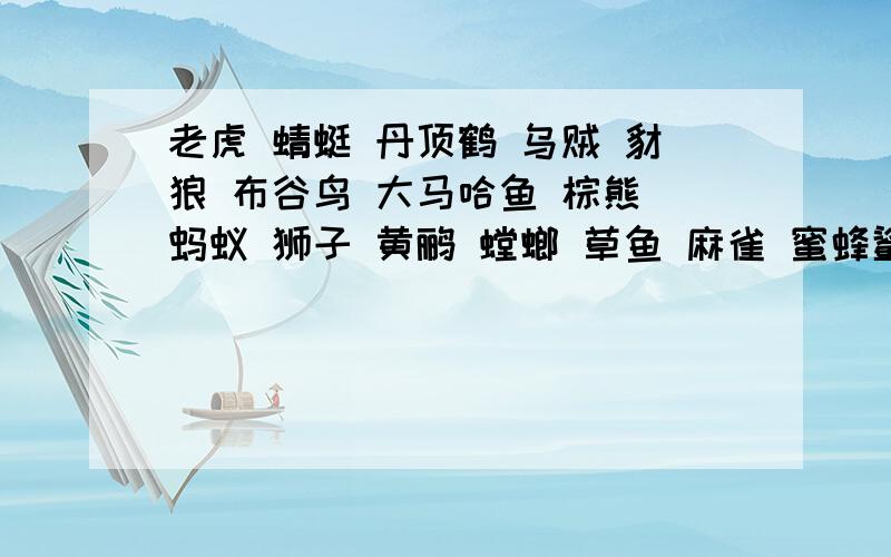 老虎 蜻蜓 丹顶鹤 乌贼 豺狼 布谷鸟 大马哈鱼 棕熊 蚂蚁 狮子 黄鹂 螳螂 草鱼 麻雀 蜜蜂鲨鱼.    给以上动物分类!