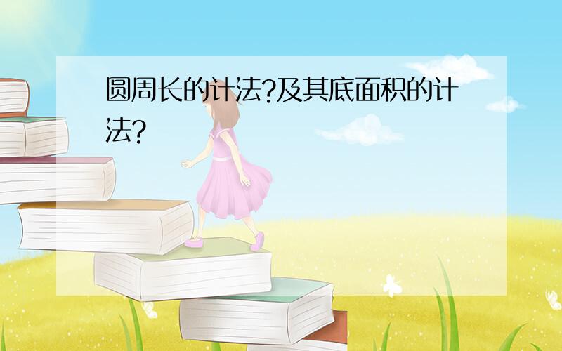 圆周长的计法?及其底面积的计法?