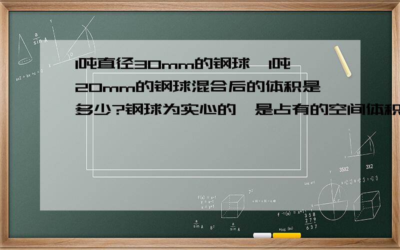 1吨直径30mm的钢球,1吨20mm的钢球混合后的体积是多少?钢球为实心的,是占有的空间体积