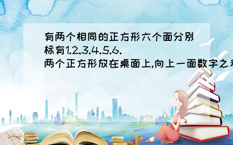 有两个相同的正方形六个面分别标有1.2.3.4.5.6.两个正方形放在桌面上,向上一面数字之和为双数有几种情形?