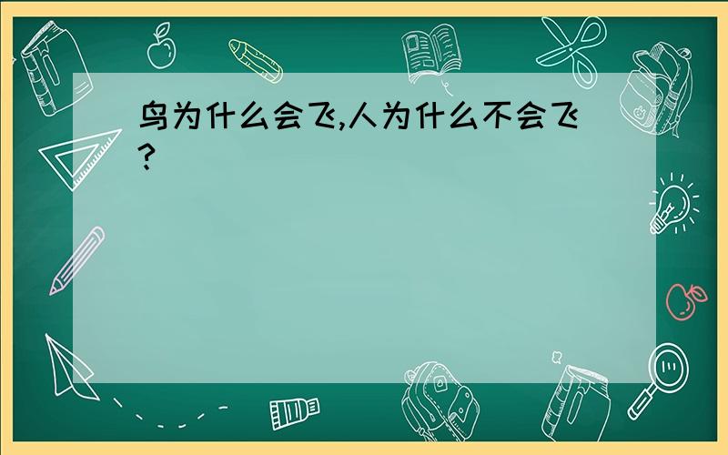 鸟为什么会飞,人为什么不会飞?