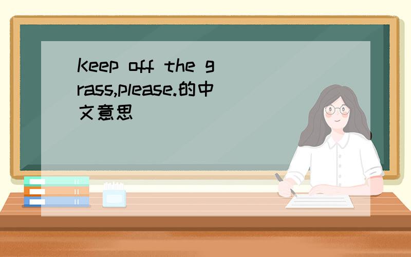 Keep off the grass,please.的中文意思