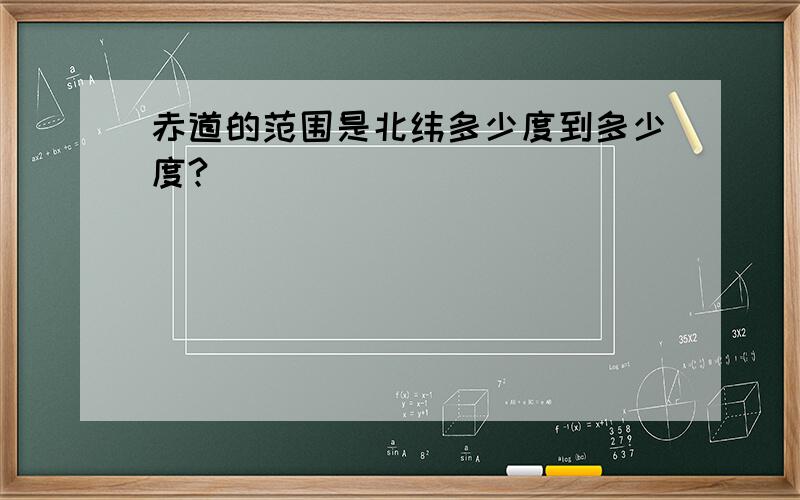 赤道的范围是北纬多少度到多少度?