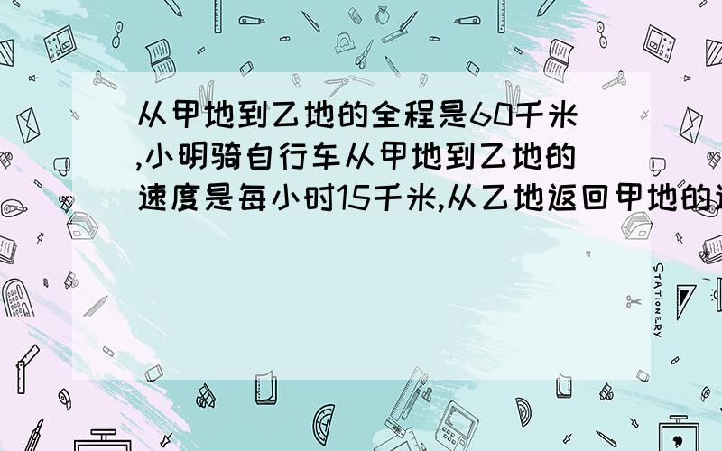 从甲地到乙地的全程是60千米,小明骑自行车从甲地到乙地的速度是每小时15千米,从乙地返回甲地的速度是每小时12千米.求小明往返一次的平均速度.（得数保留一位小数）怎样计算?请说明?