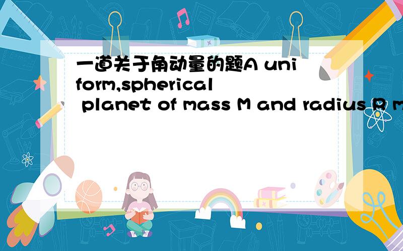 一道关于角动量的题A uniform,spherical planet of mass M and radius R moves SLOWLY with an essentially uniform speed v through a cloud of interstellar dust particles,whose density is ρ.The dust particles are attracted towards the planet,and s