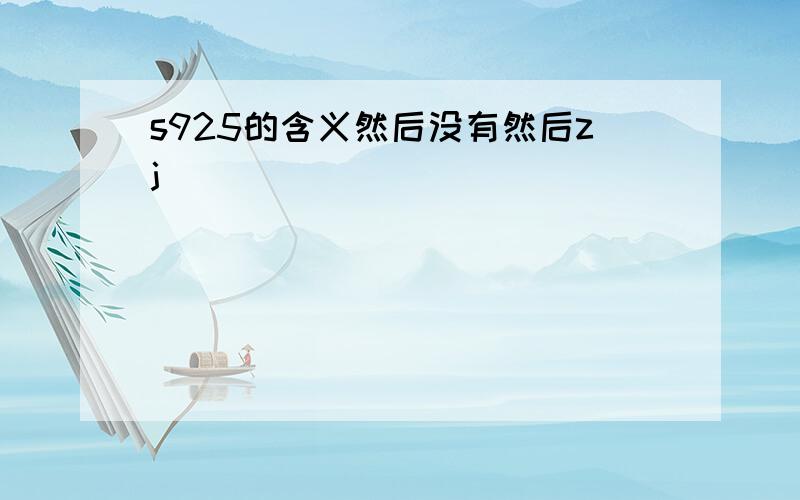 s925的含义然后没有然后zj