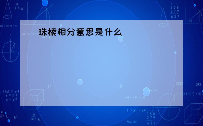 珠椟相分意思是什么