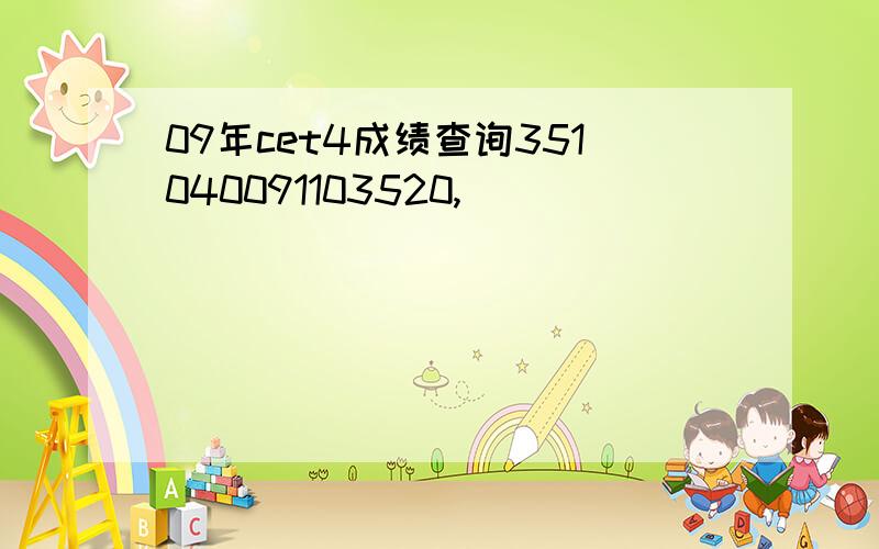 09年cet4成绩查询351040091103520,