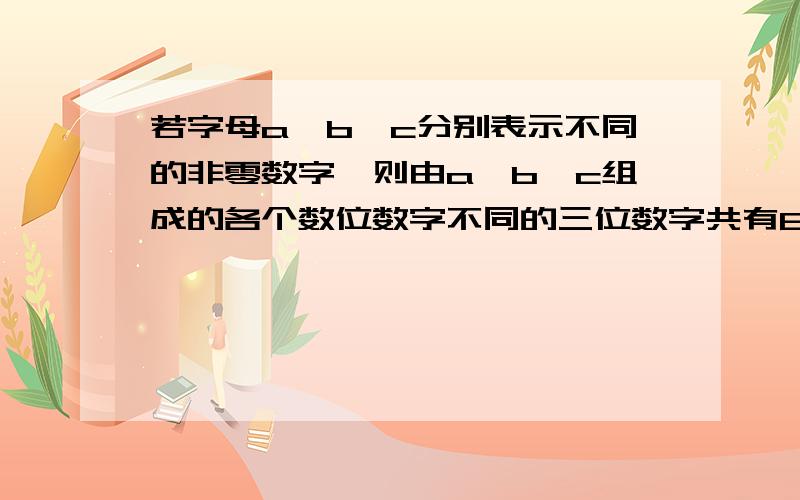 若字母a、b、c分别表示不同的非零数字,则由a、b、c组成的各个数位数字不同的三位数字共有6个,若除三位数abc外,其余几个的和为2874,则abc=_______.