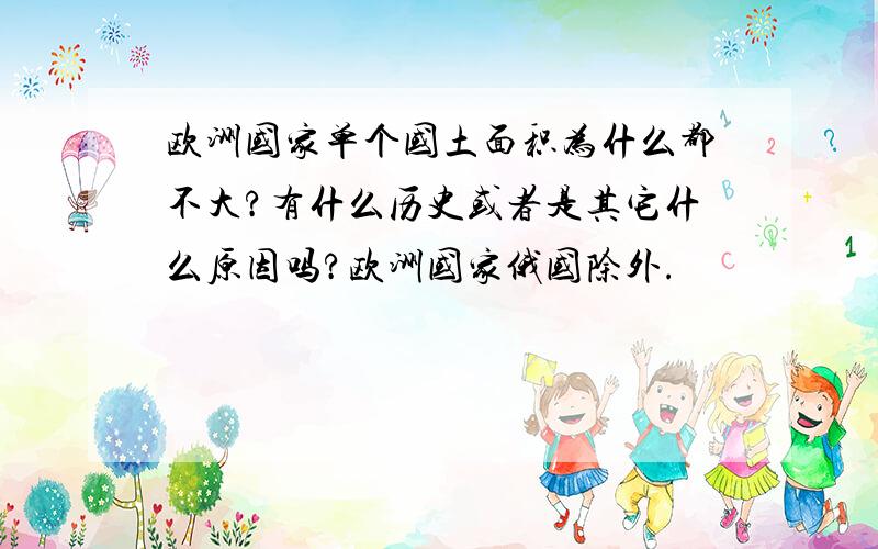 欧洲国家单个国土面积为什么都不大?有什么历史或者是其它什么原因吗?欧洲国家俄国除外.