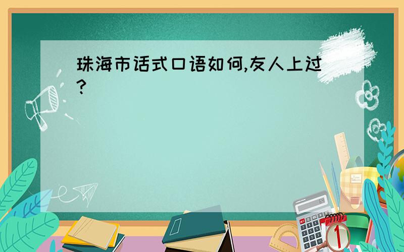 珠海市话式口语如何,友人上过?