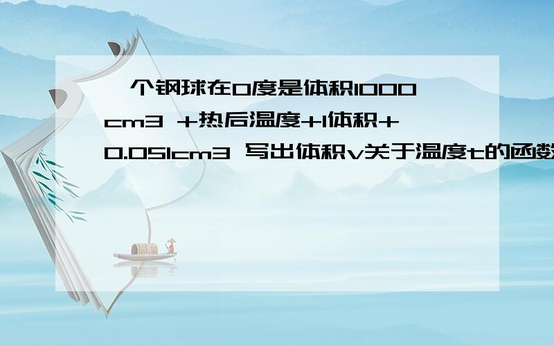 一个钢球在0度是体积1000cm3 +热后温度+1体积+0.051cm3 写出体积v关于温度t的函数解析式