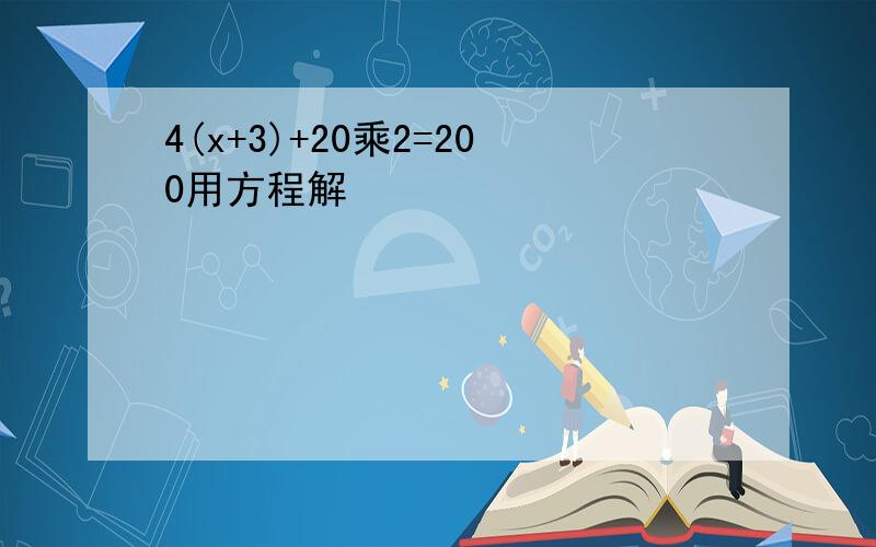 4(x+3)+20乘2=200用方程解