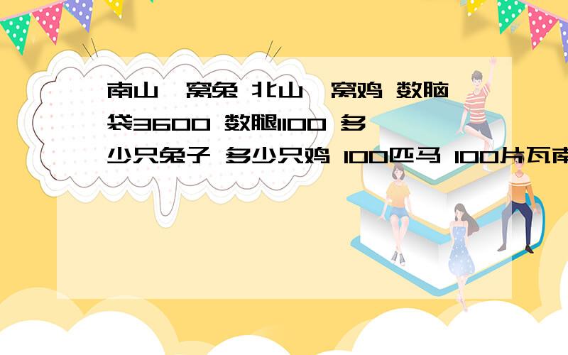 南山一窝兔 北山一窝鸡 数脑袋3600 数腿1100 多少只兔子 多少只鸡 100匹马 100片瓦南山一窝兔 北山一窝鸡 数脑袋3600 数腿1100 多少只兔子 多少只鸡100匹马 100片瓦 大马拉3 中马拉2 小马2拉一个