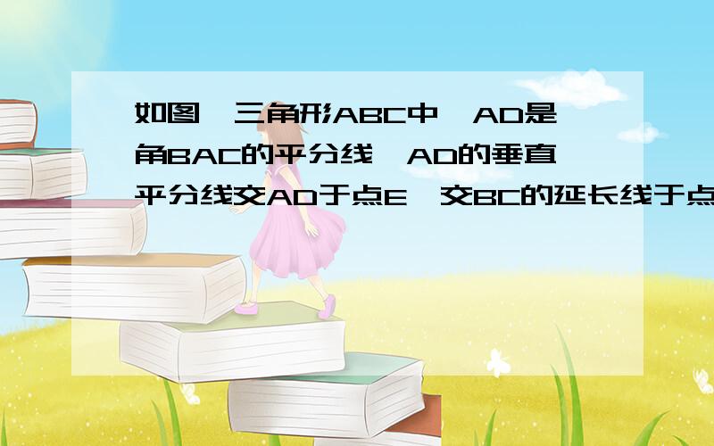 如图,三角形ABC中,AD是角BAC的平分线,AD的垂直平分线交AD于点E,交BC的延长线于点F.求证：FD^2=FB•FC