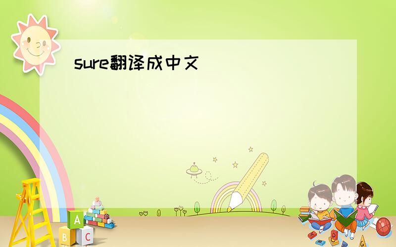 sure翻译成中文