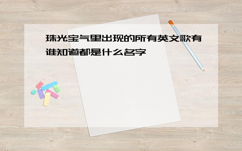 珠光宝气里出现的所有英文歌有谁知道都是什么名字