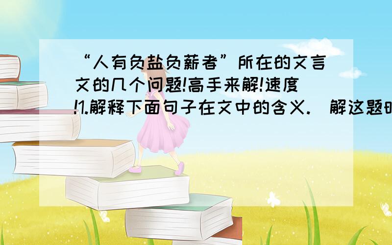 “人有负盐负薪者”所在的文言文的几个问题!高手来解!速度!1.解释下面句子在文中的含义.（解这题时,麻烦说下问题中的“含义”的意思.）人有负盐负薪者,同释重担息树阴.2.李慧是怎样的