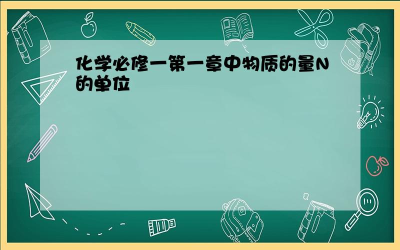 化学必修一第一章中物质的量N的单位