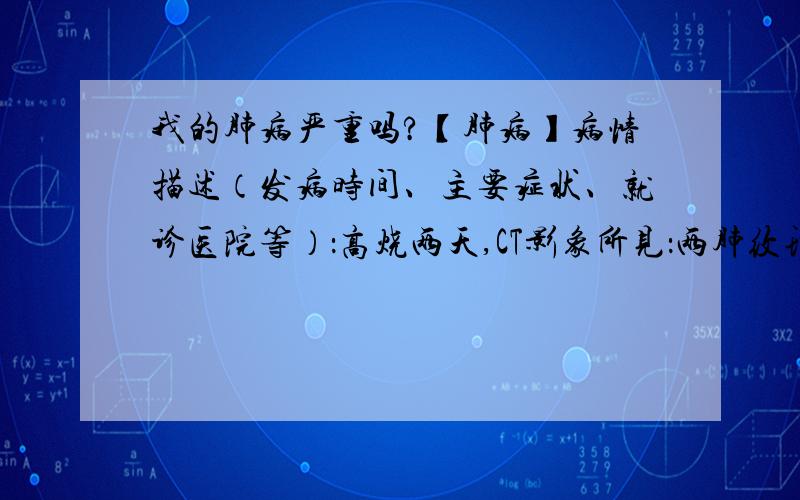 我的肺病严重吗?【肺病】病情描述（发病时间、主要症状、就诊医院等）：高烧两天,CT影象所见：两肺纹理增多,右肺尖段近胸膜处见结节灶一枚,大小约：1.8*1.0cm,病灶内部见空泡征,边缘见