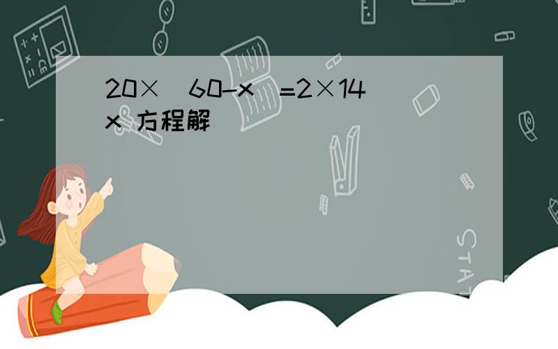 20×(60-x)=2×14x 方程解