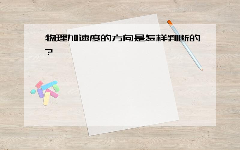 物理加速度的方向是怎样判断的?