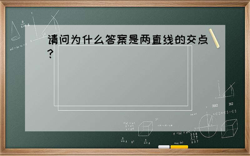 请问为什么答案是两直线的交点?