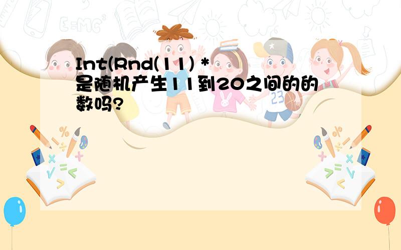 Int(Rnd(11) * 是随机产生11到20之间的的数吗?