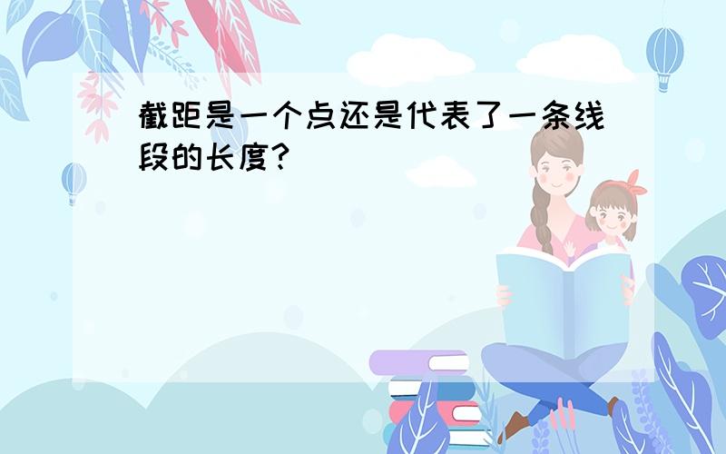 截距是一个点还是代表了一条线段的长度?