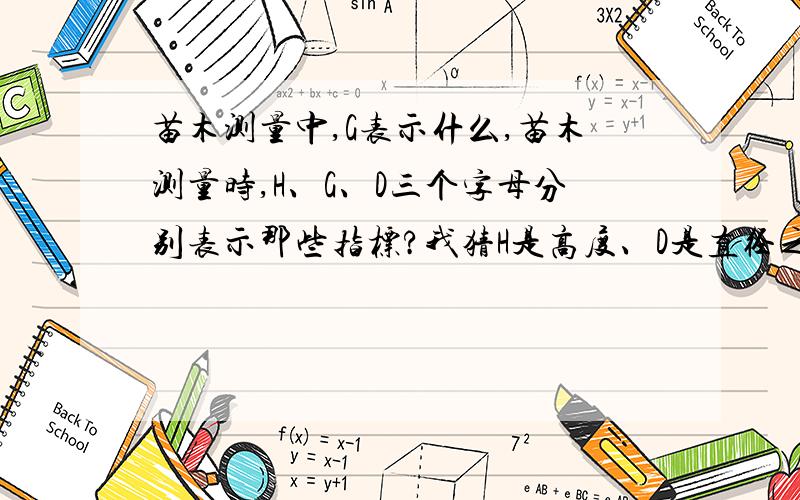 苗木测量中,G表示什么,苗木测量时,H、G、D三个字母分别表示那些指标?我猜H是高度、D是直径之类的,那G呢?如果我猜的不对,那它们又是指什么呢