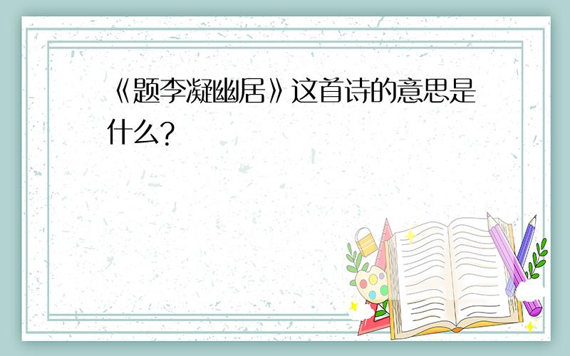 《题李凝幽居》这首诗的意思是什么?