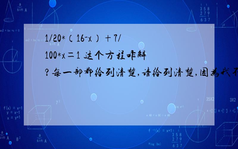 1/20*（16-x）+7/100*x＝1 这个方程咋解?每一部都给列清楚,请给列清楚,因为我不了解.