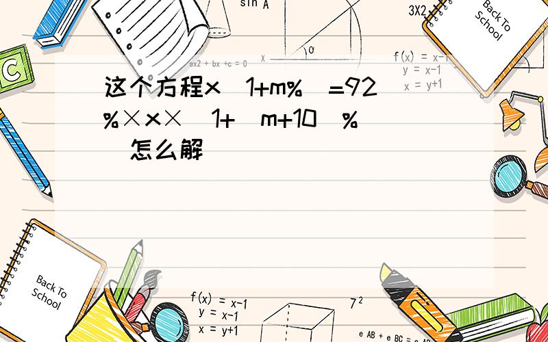 这个方程x（1+m%）=92%×x×（1+（m+10）%）怎么解